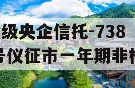 A级央企信托-738号仪征市一年期非标