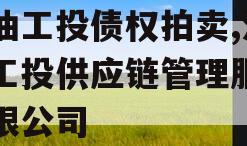 江油工投债权拍卖,江油工投供应链管理服务有限公司