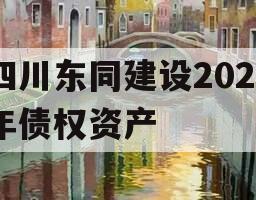 四川东同建设2023年债权资产