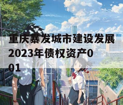 重庆暴发城市建设发展2023年债权资产001