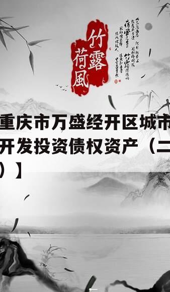 重庆市万盛经开区城市开发投资债权资产（二）】