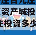 山东枣庄台儿庄财金投资债权资产城投债定融,台儿庄投资多少钱建设的