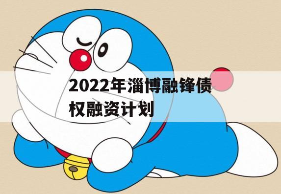 2022年淄博融锋债权融资计划