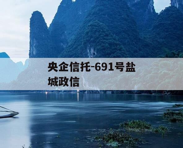 央企信托-691号盐城政信