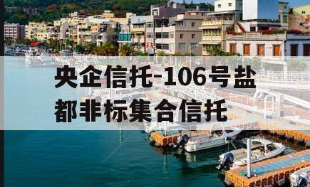 央企信托-106号盐都非标集合信托