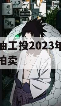 江油工投2023年债权拍卖