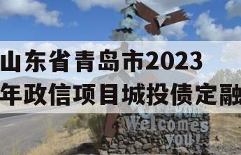 山东省青岛市2023年政信项目城投债定融