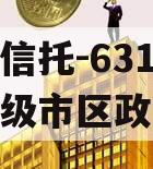 央企信托-631号盐城地级市区政信