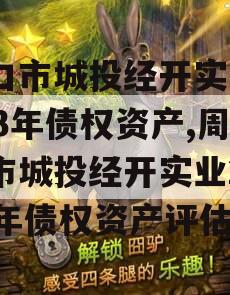 周口市城投经开实业2023年债权资产,周口市城投经开实业2023年债权资产评估