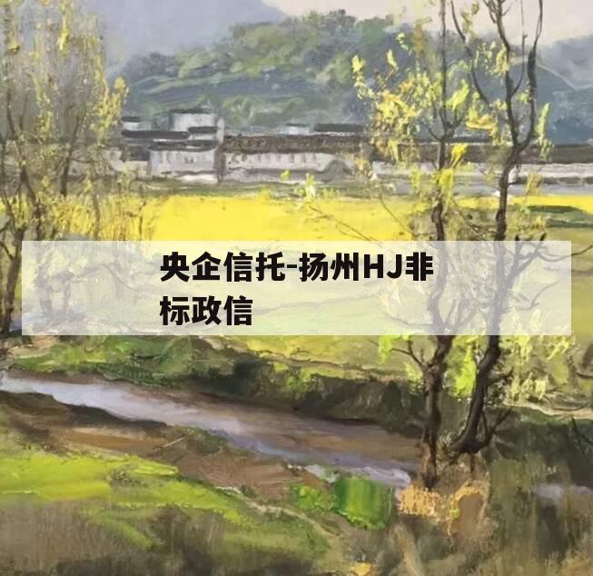 央企信托-扬州HJ非标政信