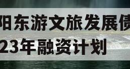 绵阳东游文旅发展债权2023年融资计划