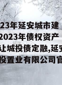 2023年延安城市建投2023年债权资产转让城投债定融,延安城投置业有限公司官网