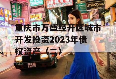 重庆市万盛经开区城市开发投资2023年债权资产（二）