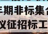 A级央企信托-仪征市政信年期非标集合信托计划,仪征招标工程公告