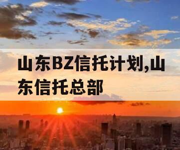 山东BZ信托计划,山东信托总部