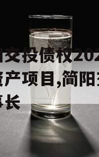 简阳交投债权2023年资产项目,简阳交投董事长