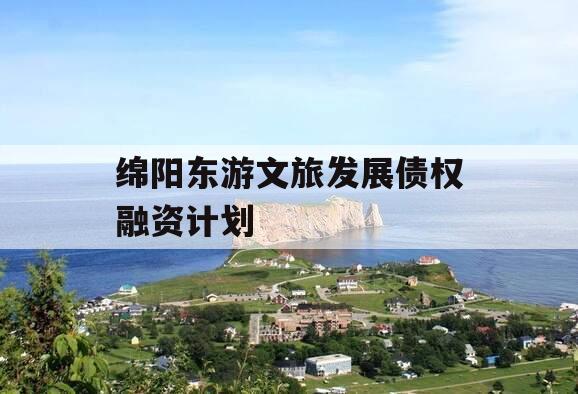 绵阳东游文旅发展债权融资计划