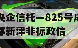 央企信托—825号成都新津非标政信