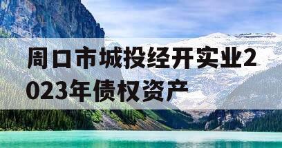 周口市城投经开实业2023年债权资产