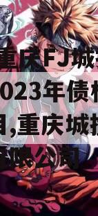 2023重庆FJ城投应收2023年债权产品项目,重庆城投土地发展有限公司