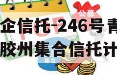 央企信托-246号青岛胶州集合信托计划