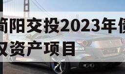 简阳交投2023年债权资产项目