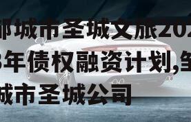 邹城市圣城文旅2023年债权融资计划,邹城市圣城公司