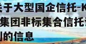 关于大型国企信托-KG集团非标集合信托计划的信息