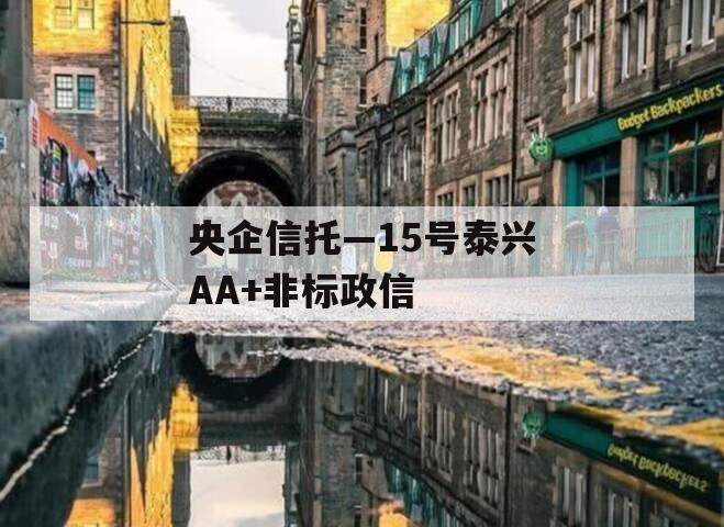 央企信托—15号泰兴AA+非标政信