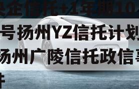 央企信托+1年期101号扬州YZ信托计划,扬州广陵信托政信事件