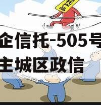 央企信托-505号盐城主城区政信