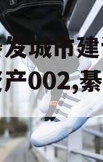 重庆綦发城市建设发展债权资产002,綦江城投