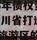 四川简阳两湖政信山投资2023年债权资产拍卖,四川省打造两湖政信山旅游区的重点景区是