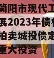 四川简阳市现代工业投资发展2023年债权资产拍卖城投债定融,简阳重大投资