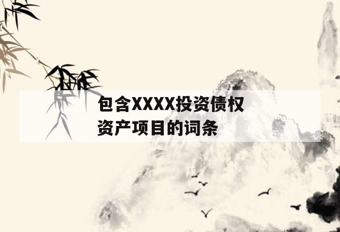 包含XXXX投资债权资产项目的词条