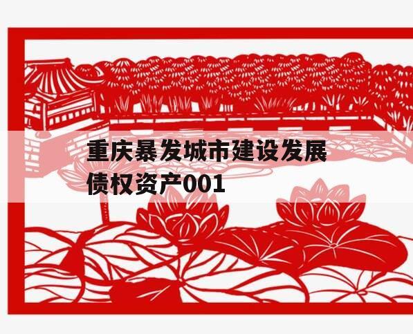 重庆暴发城市建设发展债权资产001