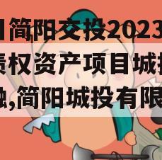 四川简阳交投2023年债权资产项目城投债定融,简阳城投有限公司