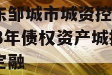 山东邹城市城资控股2023年债权资产城投债定融