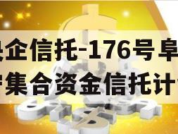 央企信托-176号阜宁集合资金信托计划