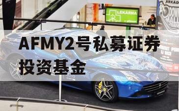 AFMY2号私募证券投资基金