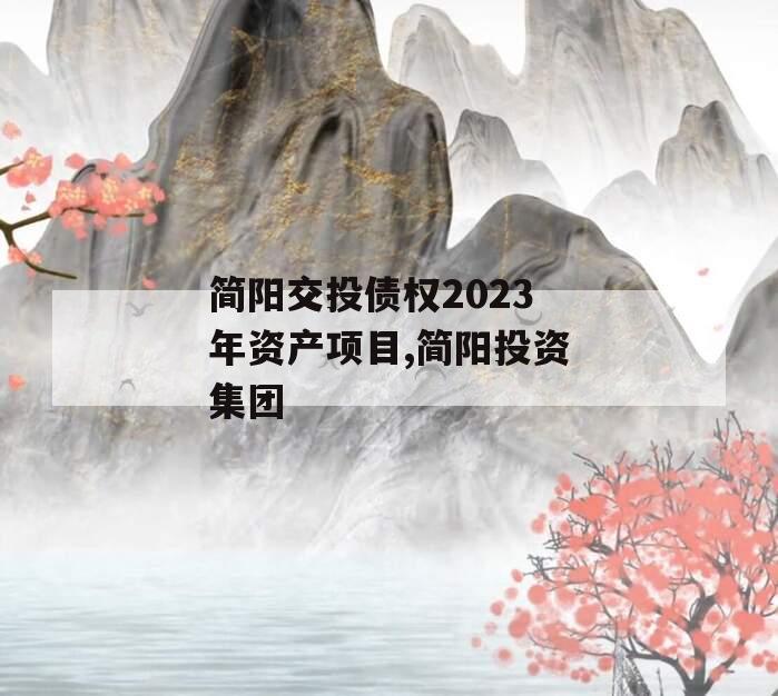 简阳交投债权2023年资产项目,简阳投资集团