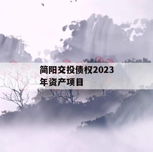 简阳交投债权2023年资产项目