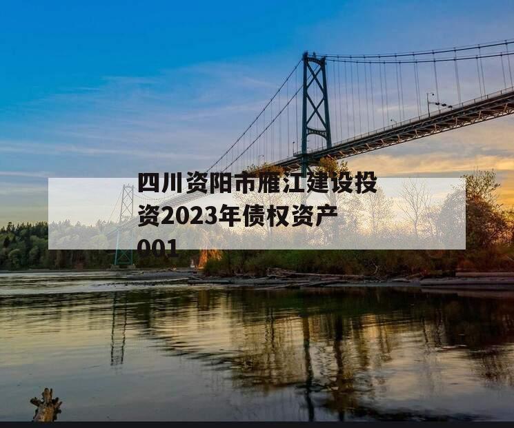 四川资阳市雁江建设投资2023年债权资产001