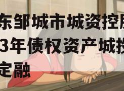 山东邹城市城资控股2023年债权资产城投债定融