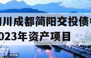 四川成都简阳交投债权2023年资产项目