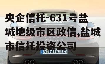 央企信托-631号盐城地级市区政信,盐城市信托投资公司