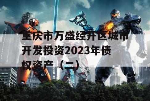 重庆市万盛经开区城市开发投资2023年债权资产（二）