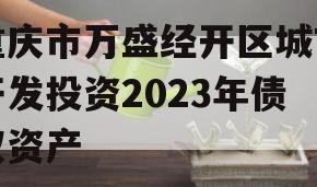 重庆市万盛经开区城市开发投资2023年债权资产