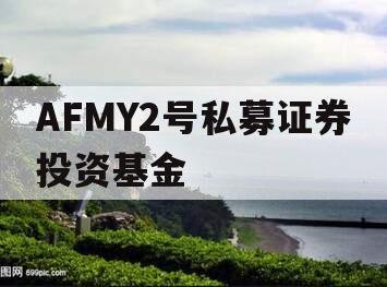 AFMY2号私募证券投资基金