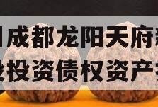 四川成都龙阳天府新区建设投资债权资产拍卖